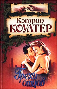 Грехи отцов - Кэтрин Коултер