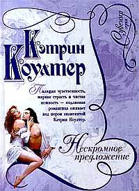 Нескромное предложение - Кэтрин Коултер