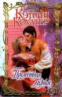 Прелестная лгунья - Кэтрин Коултер