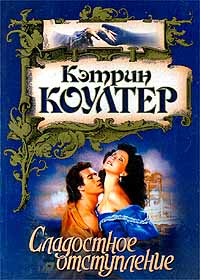 Сладостное отступление - Кэтрин Коултер