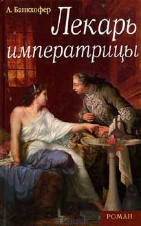 Банкхофер Адемар - Лекарь императрицы