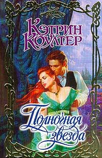 Полночная звезда - Кэтрин Коултер