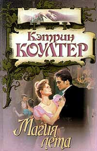 Магия лета - Кэтрин Коултер