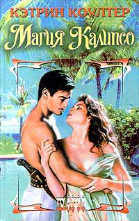 Магия Калипсо - Кэтрин Коултер