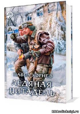 Корнев Павел - Приграничье. Ледяная цитадель