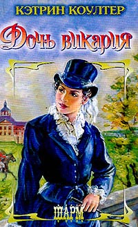 Дочь викария - Кэтрин Коултер