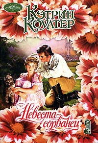 Невеста-сорванец - Кэтрин Коултер