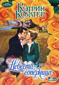 Невеста-соперница - Кэтрин Коултер
