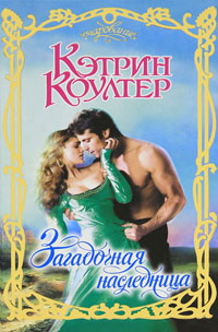 Загадочная наследница - Кэтрин Коултер
