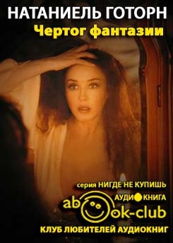 Готорн Натаниель - Чертог фантазии