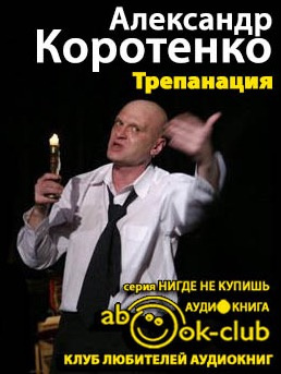Коротенко Александр - Трепанация