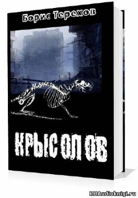 Терехов Борис - Крысолов