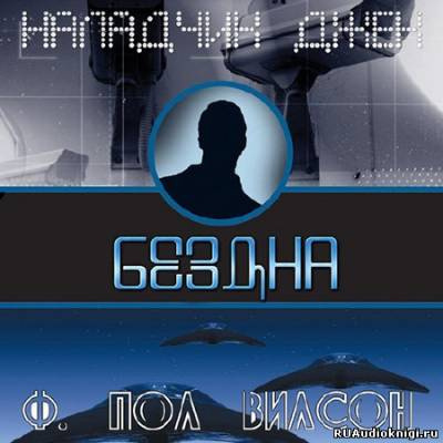 Вилсон Фрэнсис Пол - Бездна