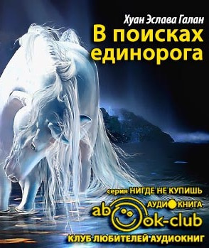 Эслава Галан - В поисках единорога