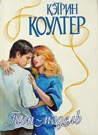 Топ-модель - Кэтрин Коултер
