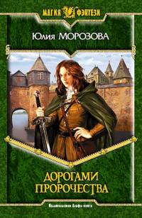 Дорогами Пророчества - Юлия Морозова