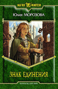 Знак Единения - Юлия Морозова