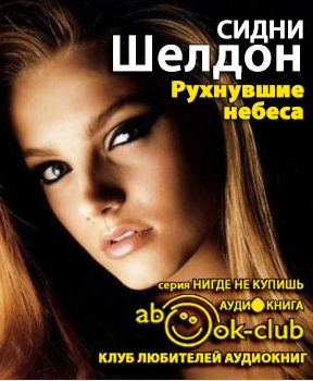 Шелдон Сидни - Рухнувшие небеса