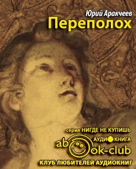 Аракчеев Юрий - Переполох