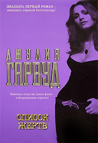 Список жертв - Джулия Гарвуд