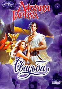 Свадьба - Джулия Гарвуд