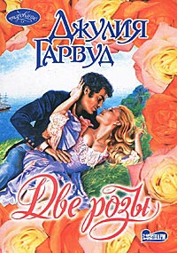 Две Розы - Джулия Гарвуд