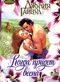 Когда придет весна - Джулия Гарвуд