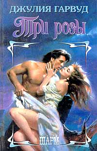 Три розы - Джулия Гарвуд