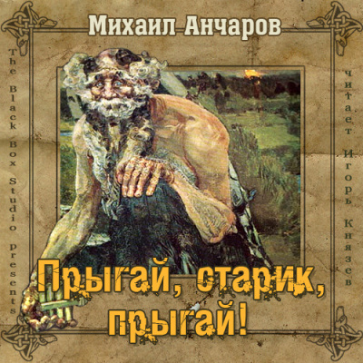 Анчаров Михаил - Прыгай, старик, прыгай!