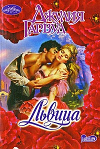 Львица - Джулия Гарвуд