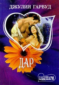 Дар - Джулия Гарвуд