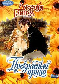 Прекрасный принц - Джулия Гарвуд