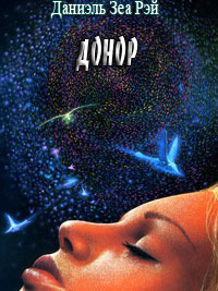 Донор - Даниэль Зеа Рэй