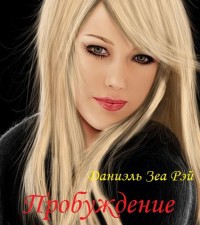 Пробуждение - Даниэль Зеа Рэй