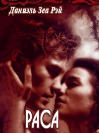 Раса - Даниэль Зеа Рэй