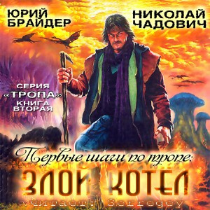 Брайдер Юрий, Чадович Николай - Первые шаги по Тропе: Злой Котел