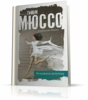 Мюссо Гийом - Бумажная девушка