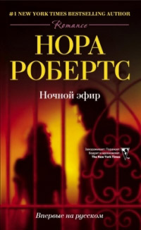 Ночной эфир - Нора Робертс