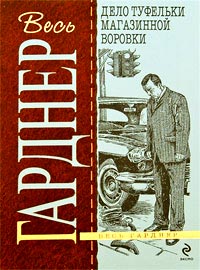 Дело туфельки магазинной воровки - Эрл Стенли Гарднер