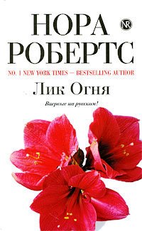Лик Огня - Нора Робертс