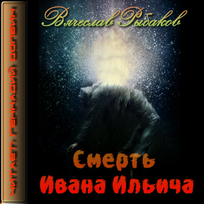 Рыбаков Вячеслав - Смерть Ивана Ильича