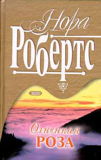 Рожденная в огне [= Огненная роза ] - Нора Робертс