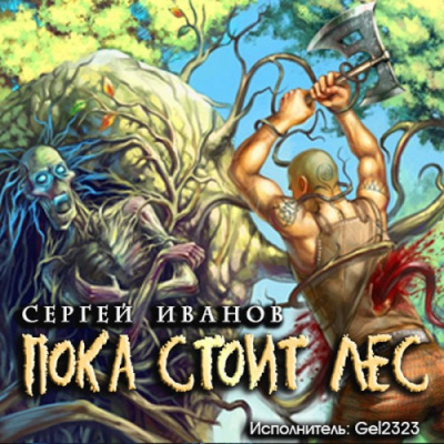 Иванов Сергей - Пока стоит Лес
