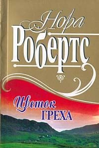 Рожденная в грехе [= Цветок греха ] - Нора Робертс