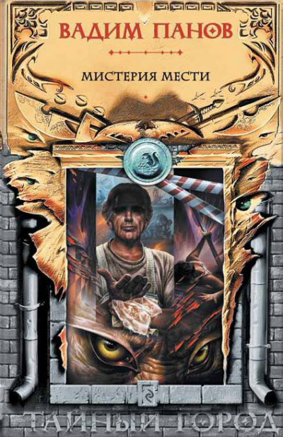 Панов Вадим - Мистерия мести