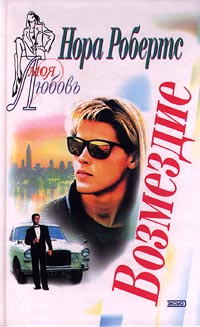 Возмездие [= Ангел смерти; Наперегонки со смертью ] - Нора Робертс