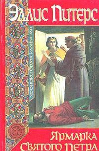 Питерс Эллис - Ярмарка Святого Петра