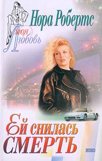 Ей снилась смерть [= Праздник смерти ] - Нора Робертс