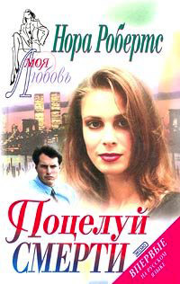 Поцелуй смерти [= Предел дозволенного; Заговор смерти ] - Нора Робертс