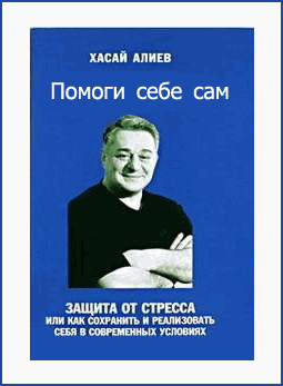 Алиев Хасай - Помоги Себе Сам